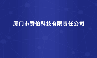 科技賦能，集成創新 廈門市贊伯科技的信息系統集成與技術咨詢服務解析